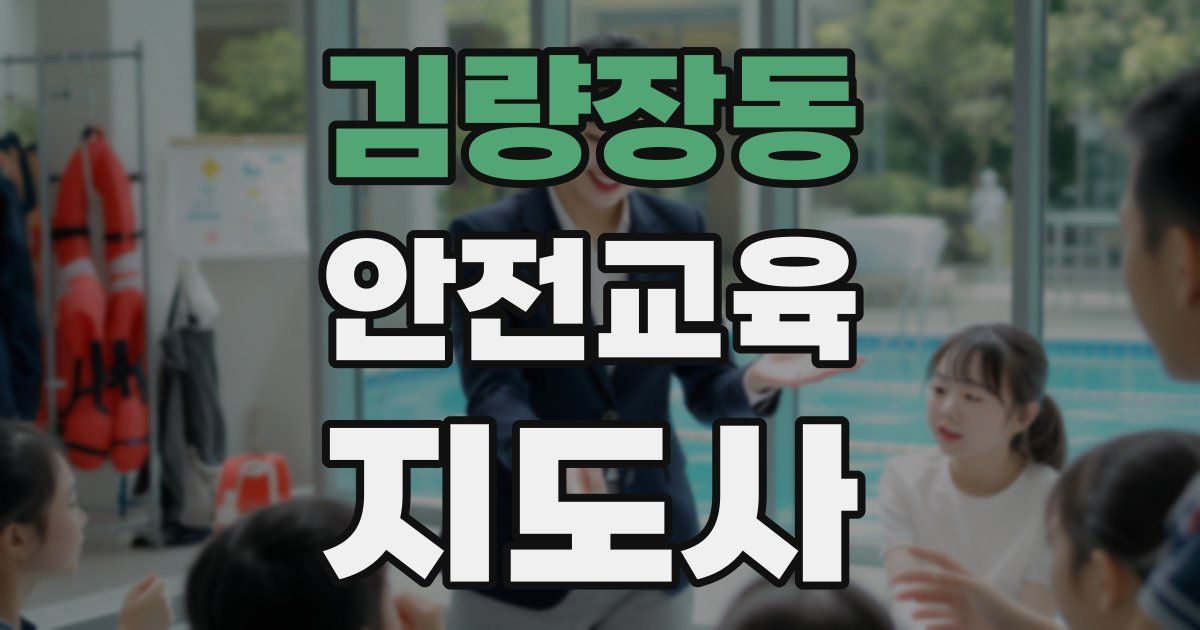 김량장동 안전교육지도사 자격증
