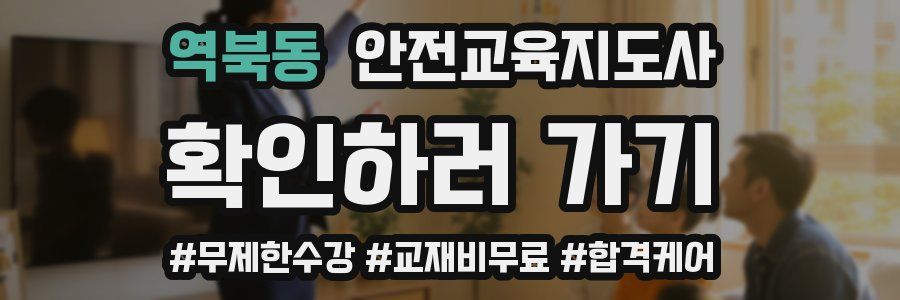 역북동 안전교육지도사 자격증