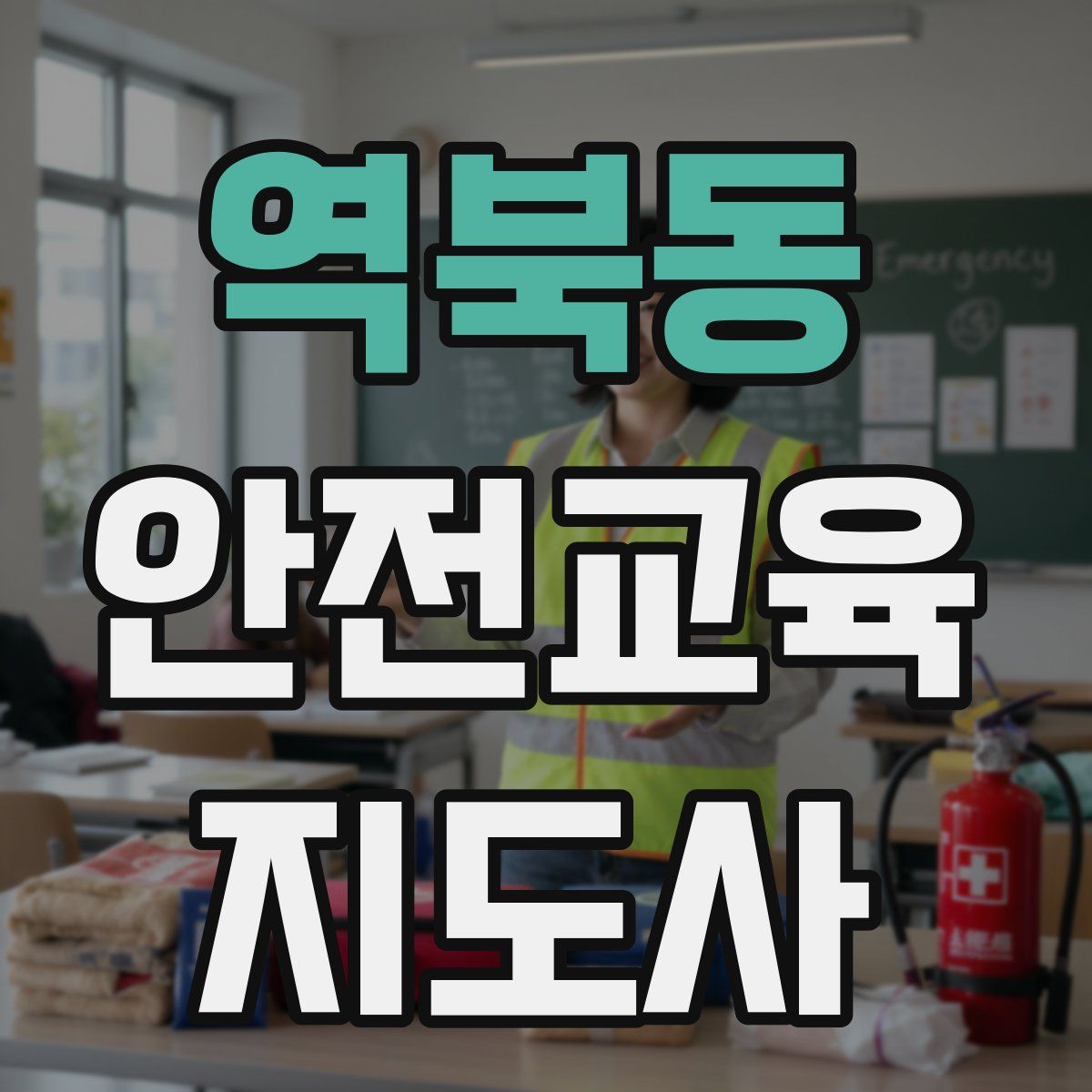역북동 안전교육지도사 자격증