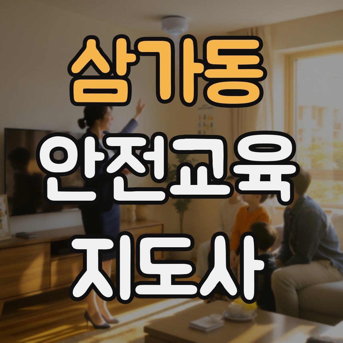 삼가동 안전교육지도사 자격증 시험 접수 절차 정리