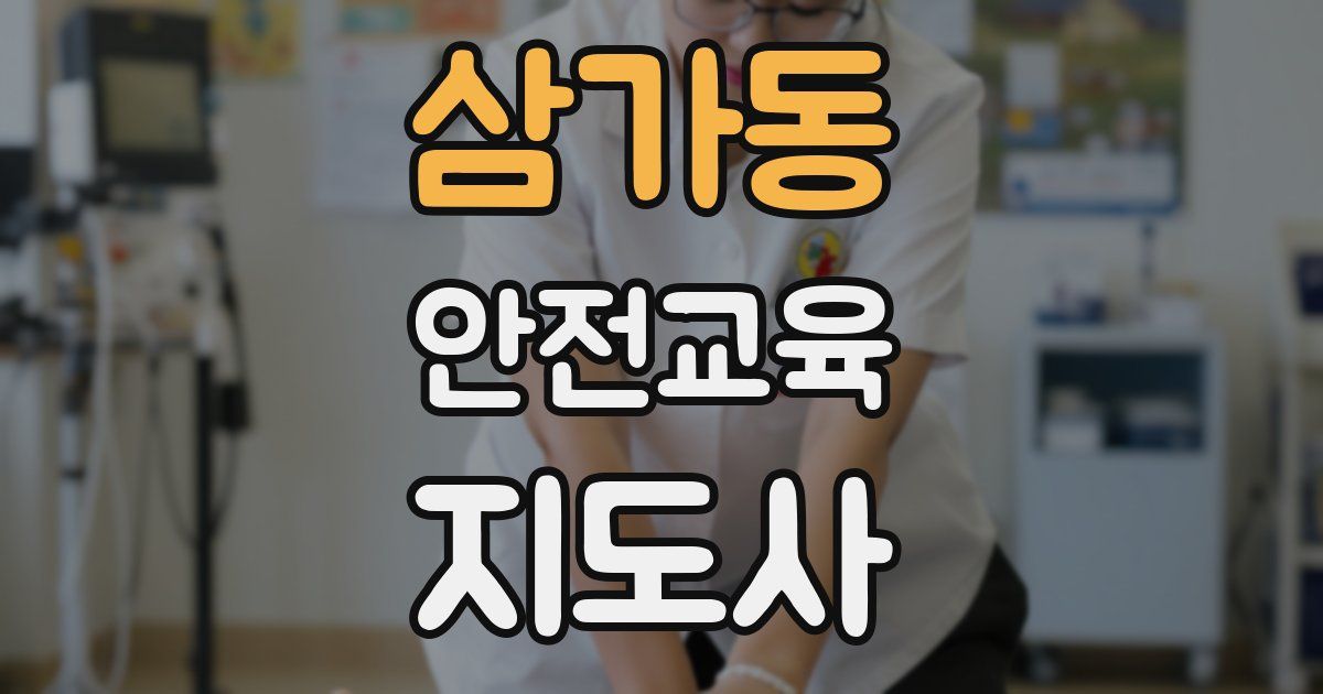 삼가동 안전교육지도사 자격증