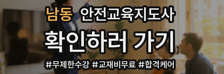 남동 안전교육지도사 자격증
