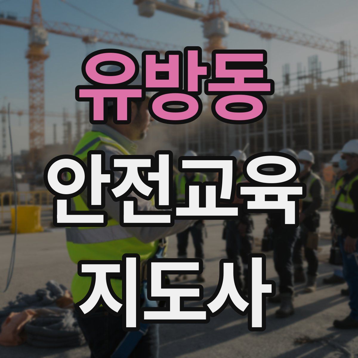 유방동 안전교육지도사 자격증