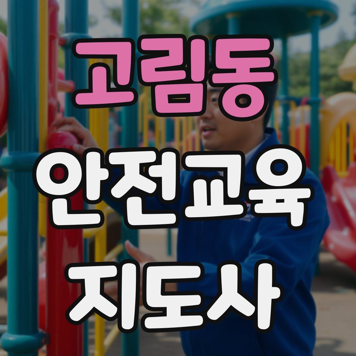 고림동 안전교육지도사 자격증 교육 활동 시작 가이드