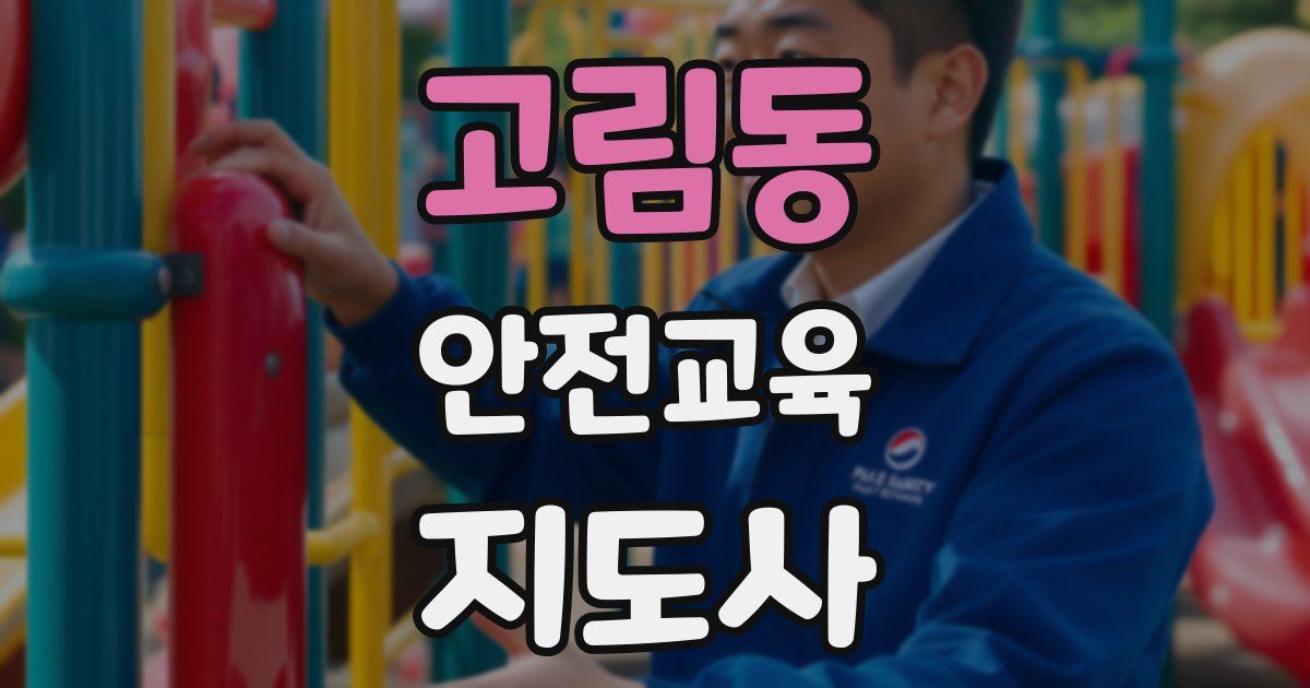고림동 안전교육지도사 자격증