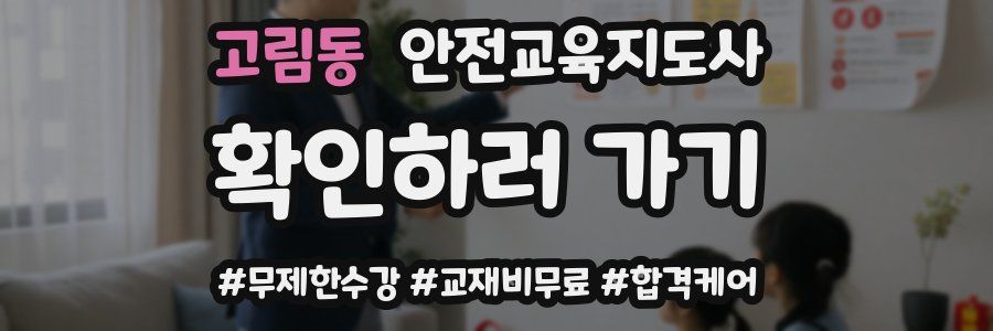 고림동 안전교육지도사 자격증