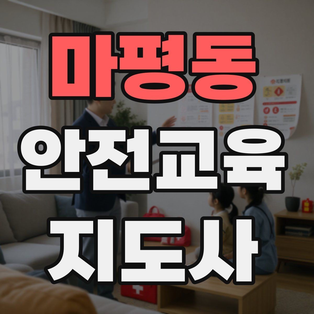 마평동 안전교육지도사 자격증 안전교육 커리큘럼 구성 방법