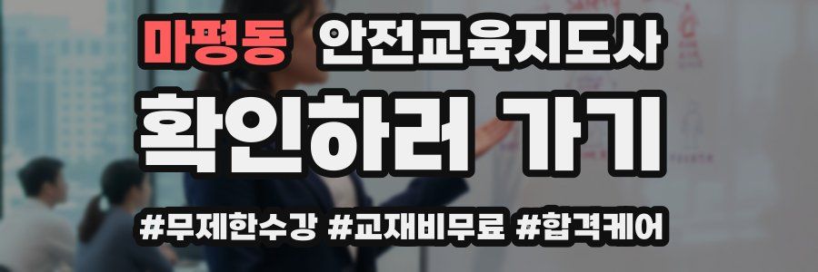 마평동 안전교육지도사 자격증
