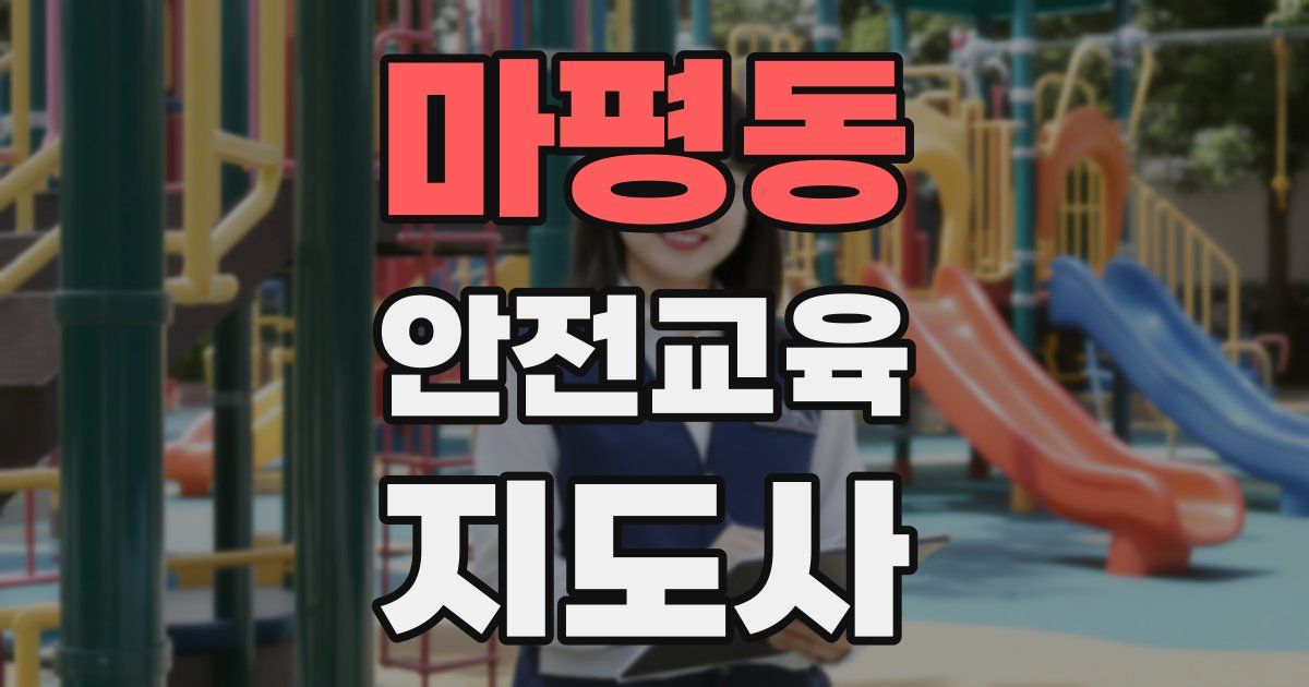 마평동 안전교육지도사 자격증