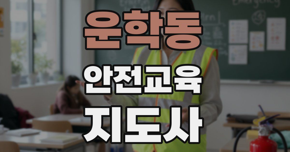 운학동 안전교육지도사 자격증