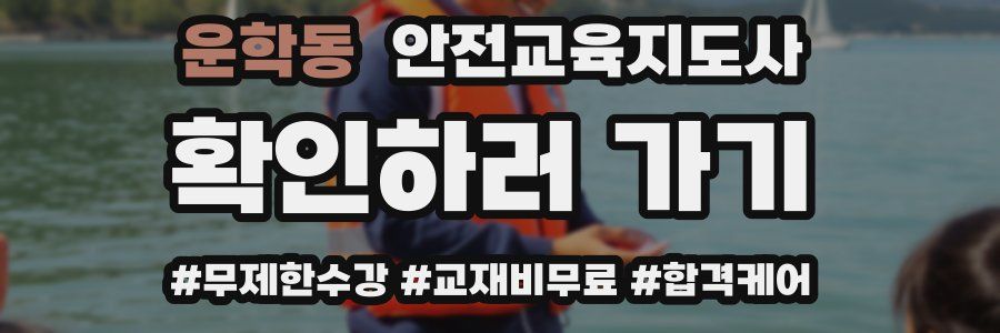 운학동 안전교육지도사 자격증