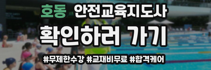 호동 안전교육지도사 자격증