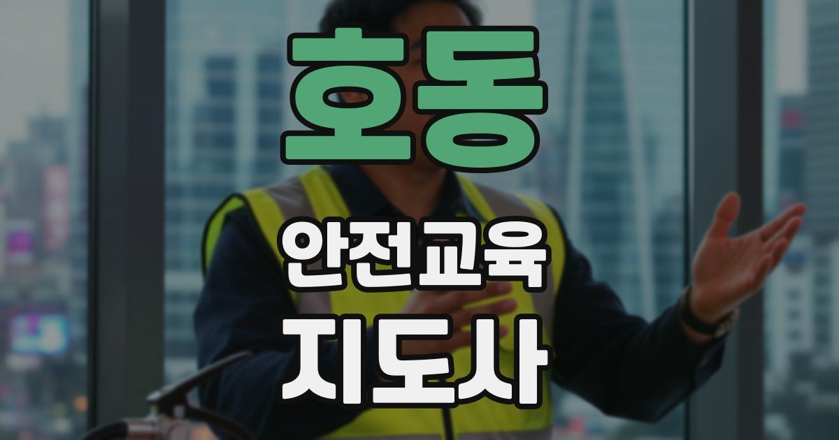 호동 안전교육지도사 자격증