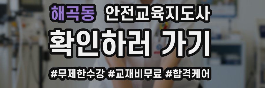 해곡동 안전교육지도사 자격증