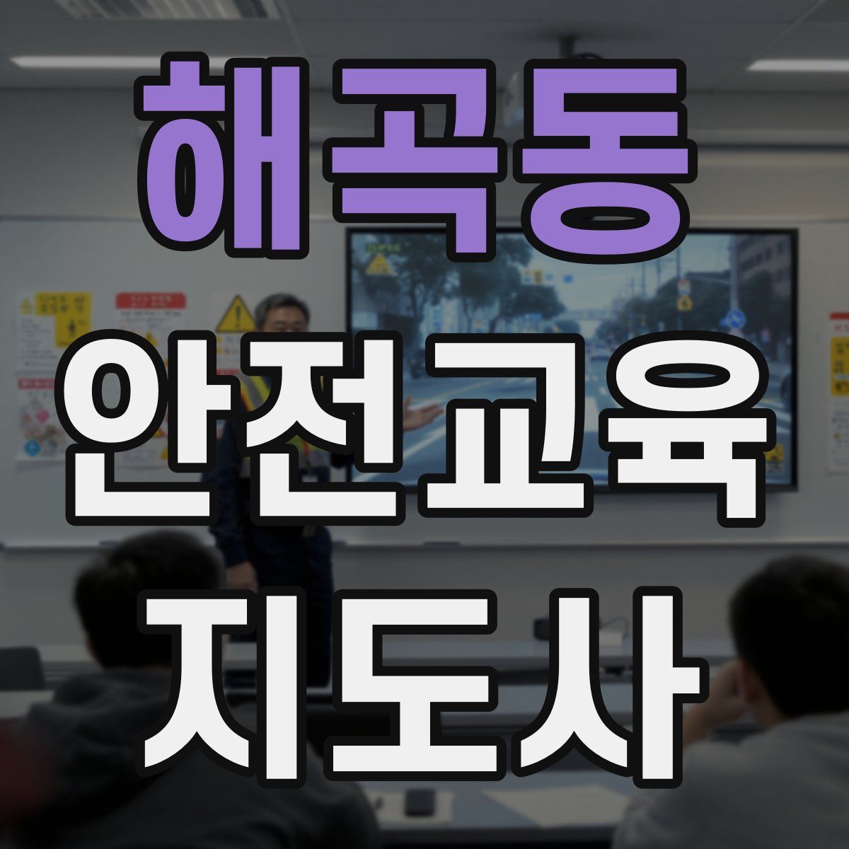 해곡동 안전교육지도사 자격증