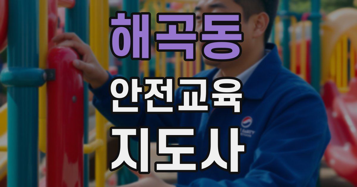 해곡동 안전교육지도사 자격증