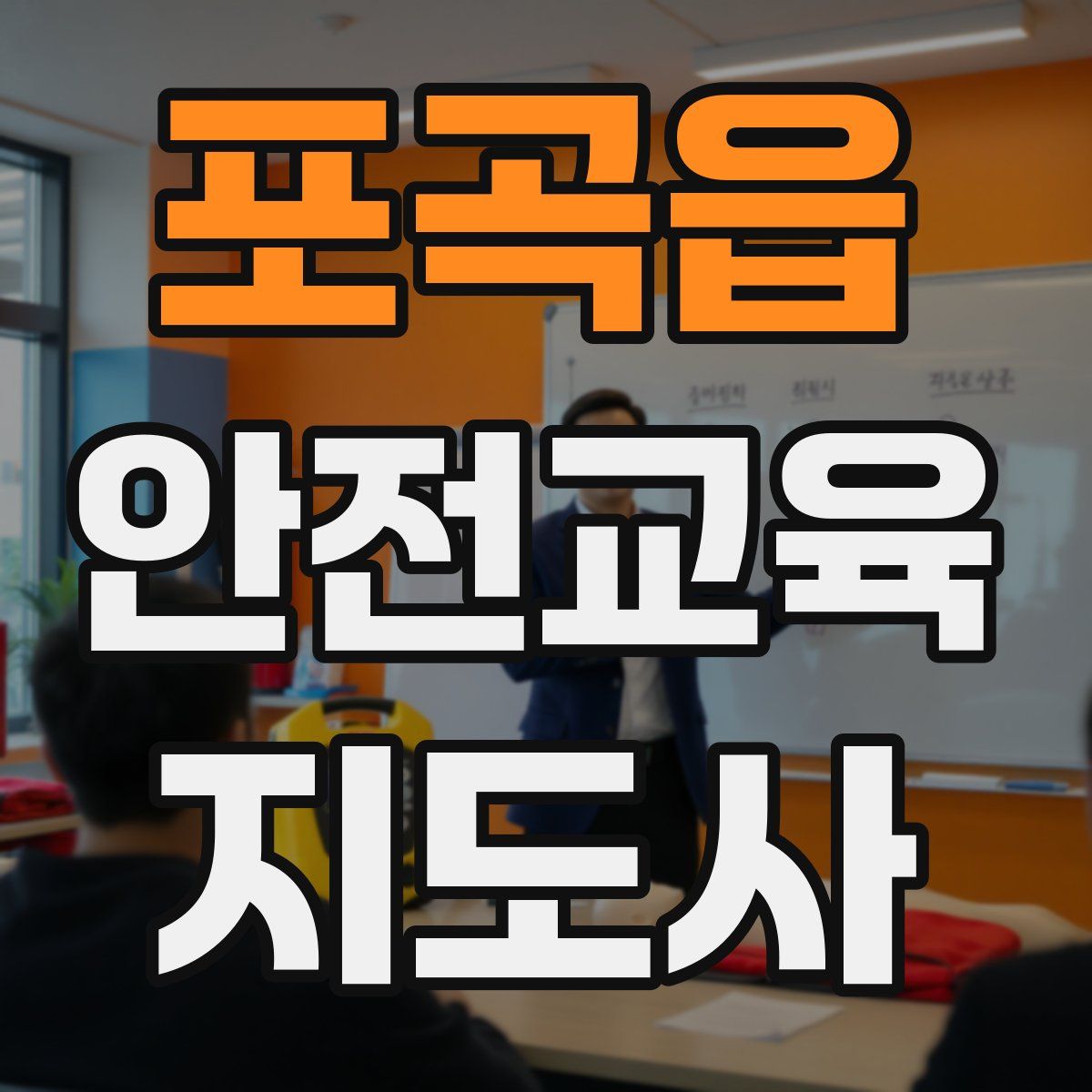 포곡읍 안전교육지도사 자격증