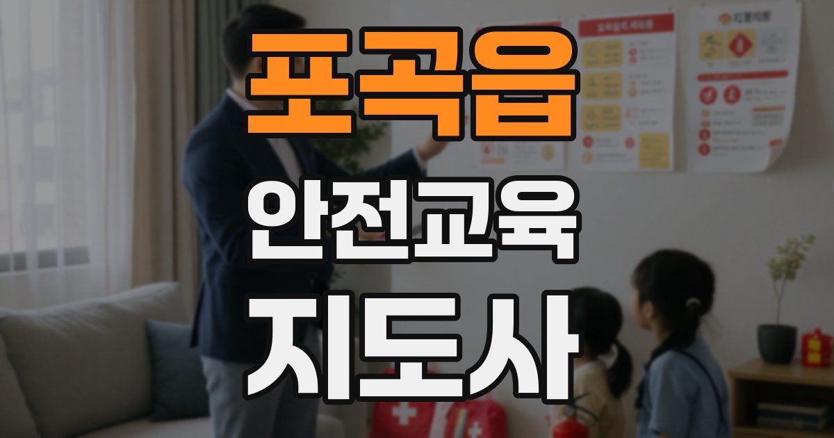 포곡읍 안전교육지도사 자격증