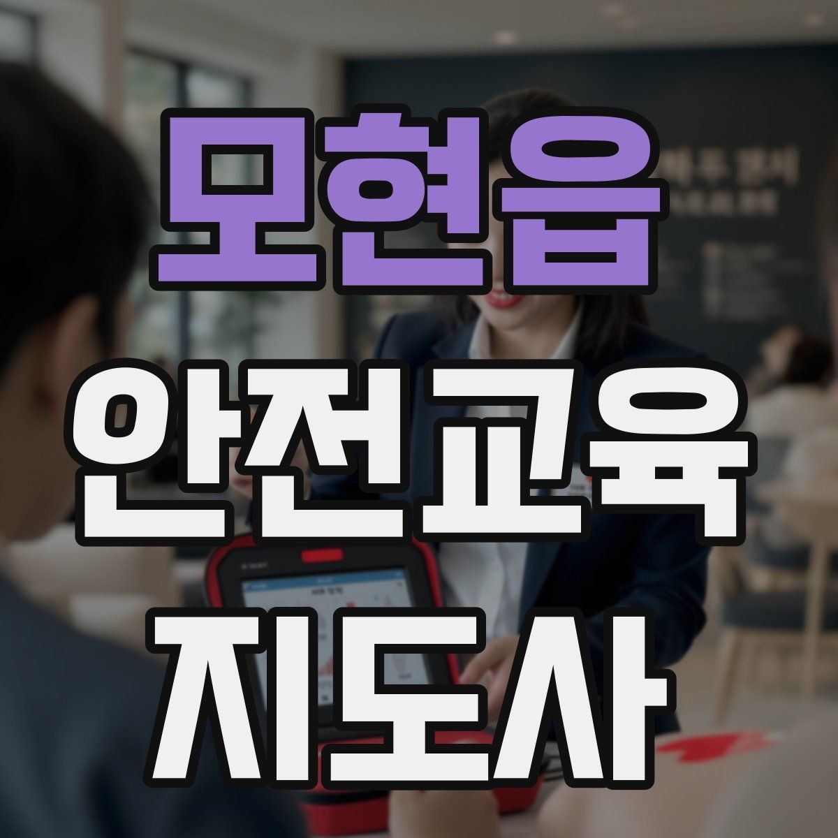 모현읍 안전교육지도사 자격증 수업 현장에서 필요한 백업 플랜 만들기