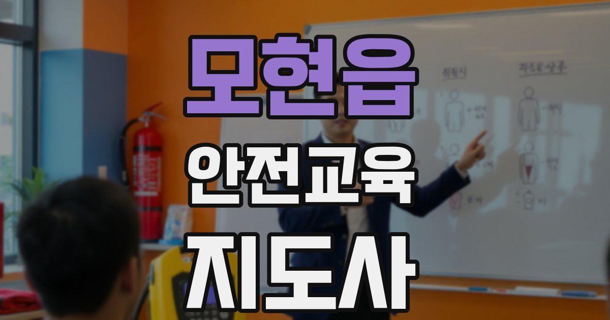 모현읍 안전교육지도사 자격증