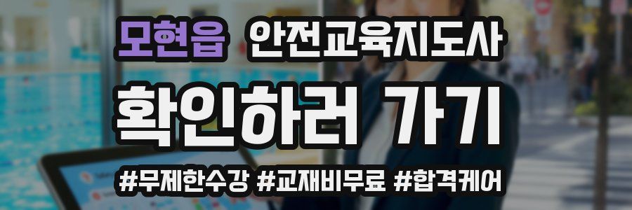 모현읍 안전교육지도사 자격증