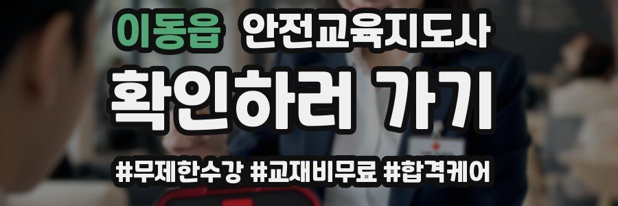 이동읍 안전교육지도사 자격증
