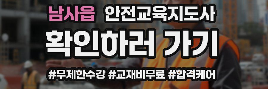 남사읍 안전교육지도사 자격증