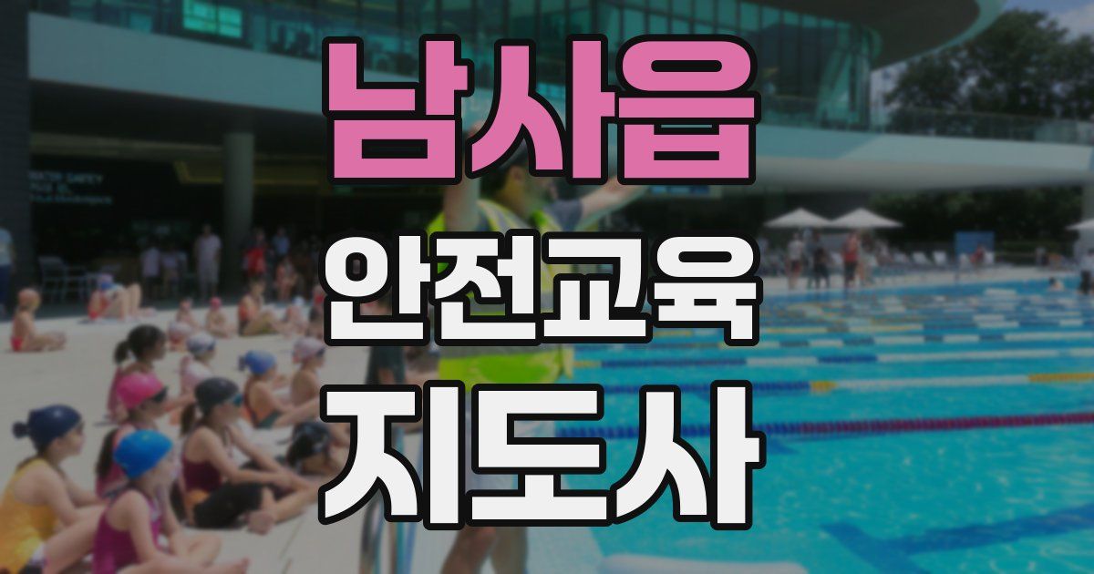 남사읍 안전교육지도사 자격증