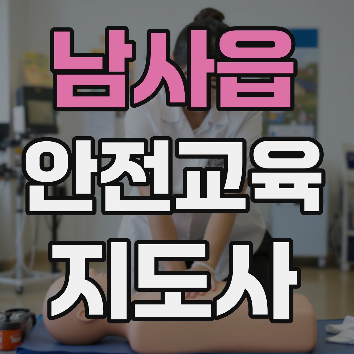 남사읍 안전교육지도사 자격증