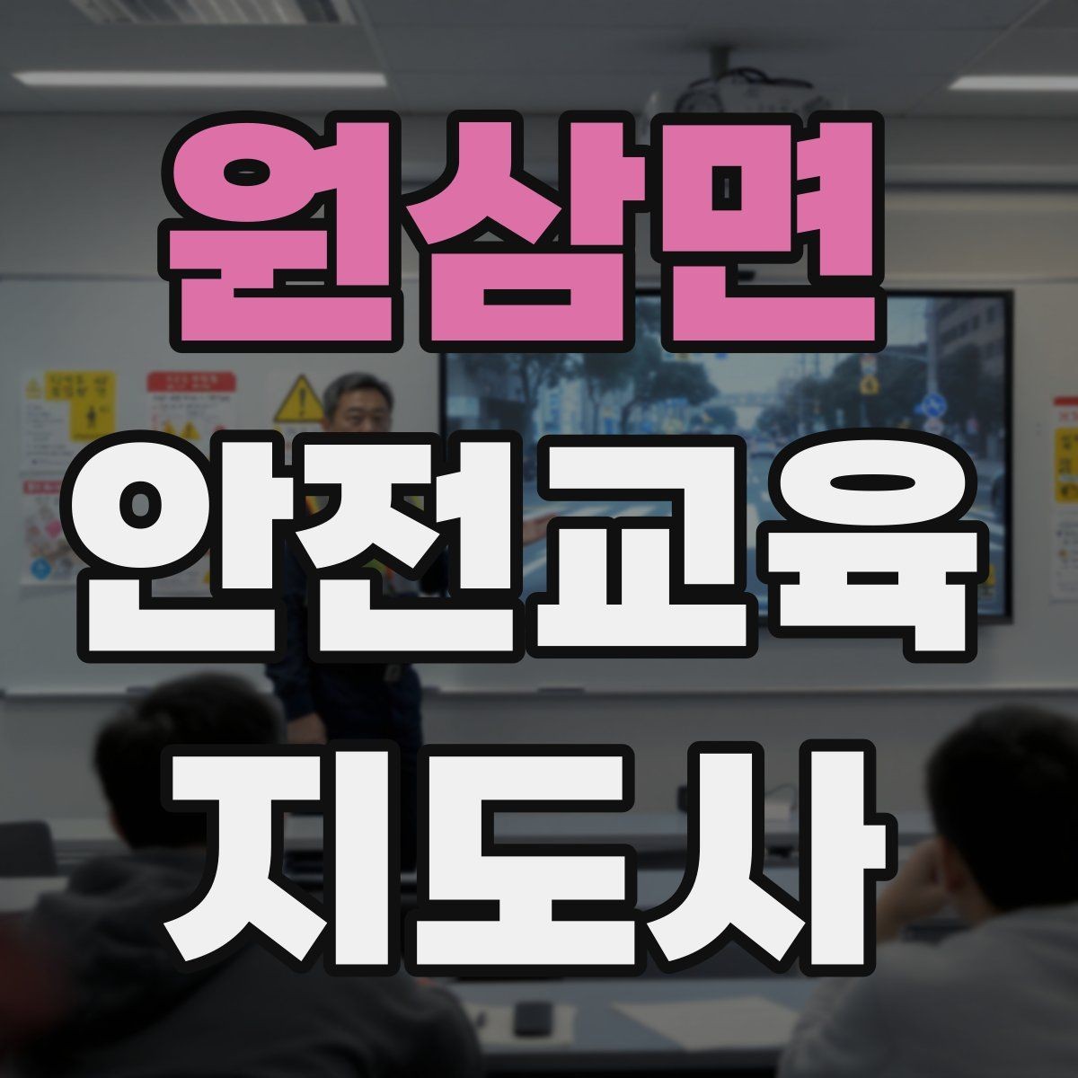 원삼면 안전교육지도사 자격증 직장인 대상 생활안전 교육 포인트