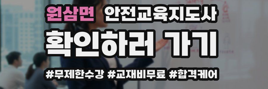원삼면 안전교육지도사 자격증