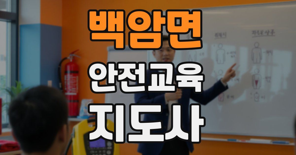 백암면 안전교육지도사 자격증