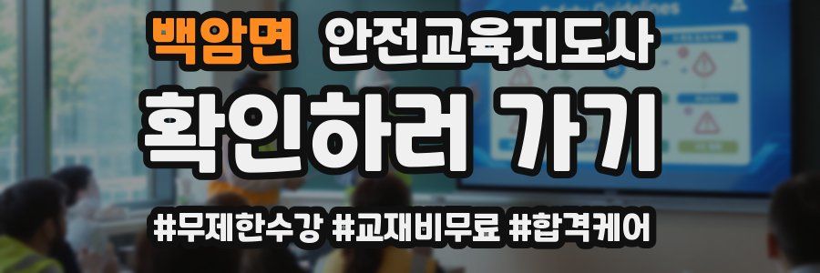 백암면 안전교육지도사 자격증