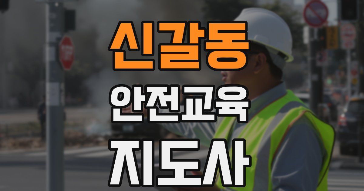 신갈동 안전교육지도사 자격증