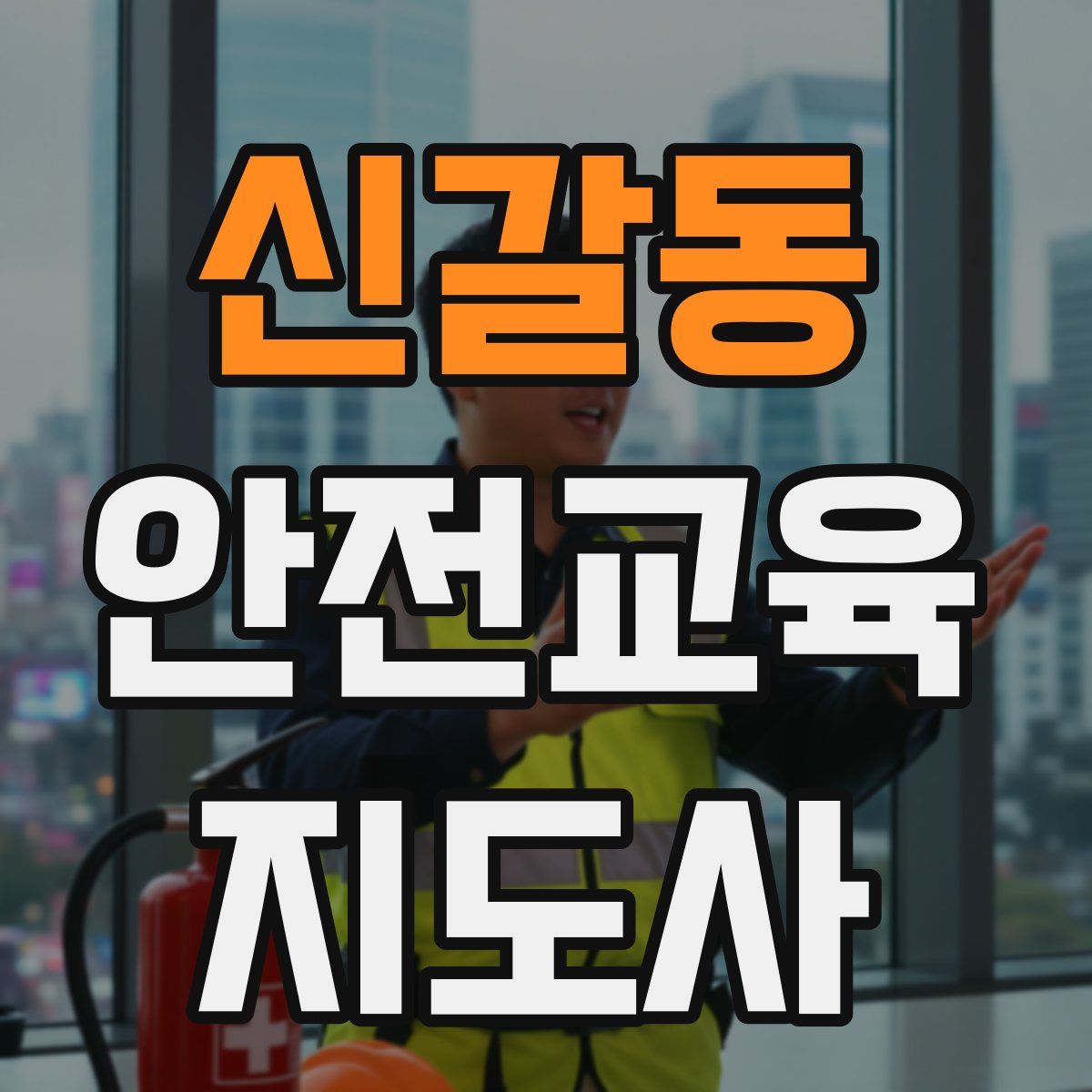 신갈동 안전교육지도사 자격증