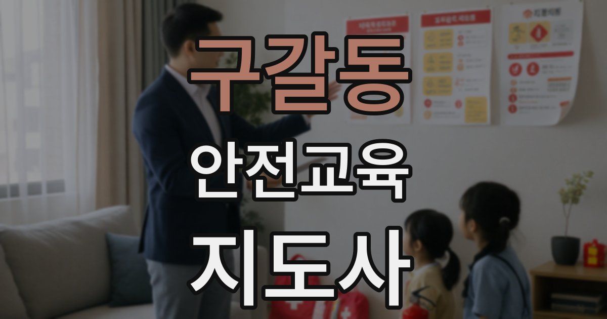 구갈동 안전교육지도사 자격증
