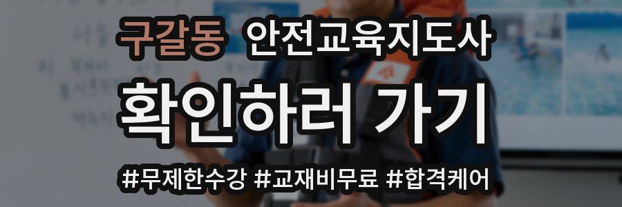 구갈동 안전교육지도사 자격증