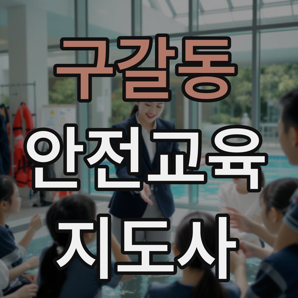 구갈동 안전교육지도사 자격증