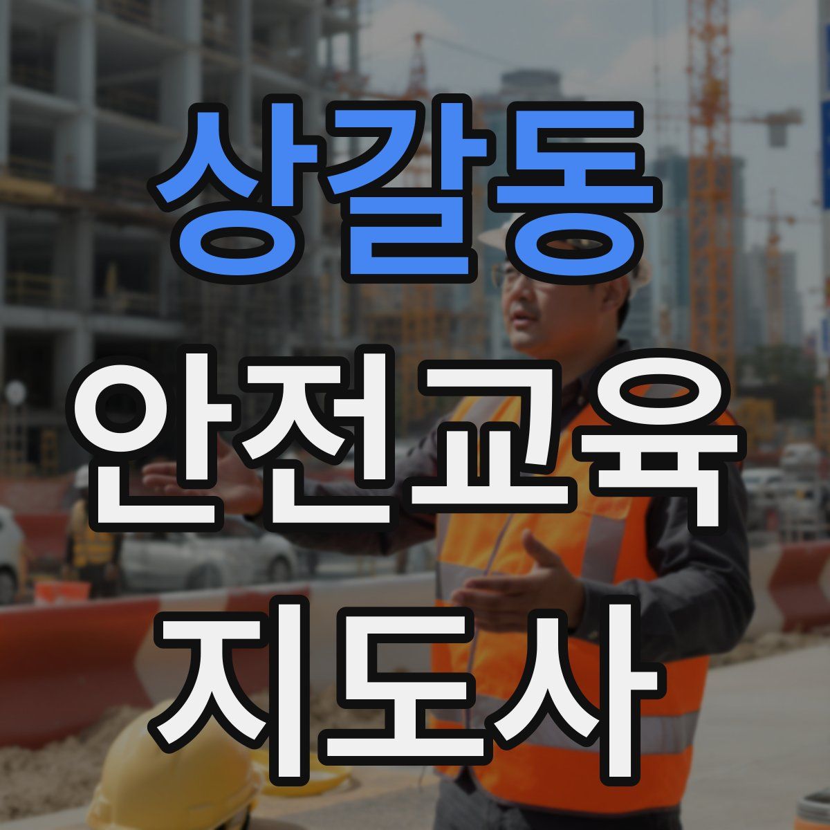 상갈동 안전교육지도사 자격증