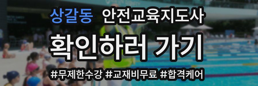 상갈동 안전교육지도사 자격증