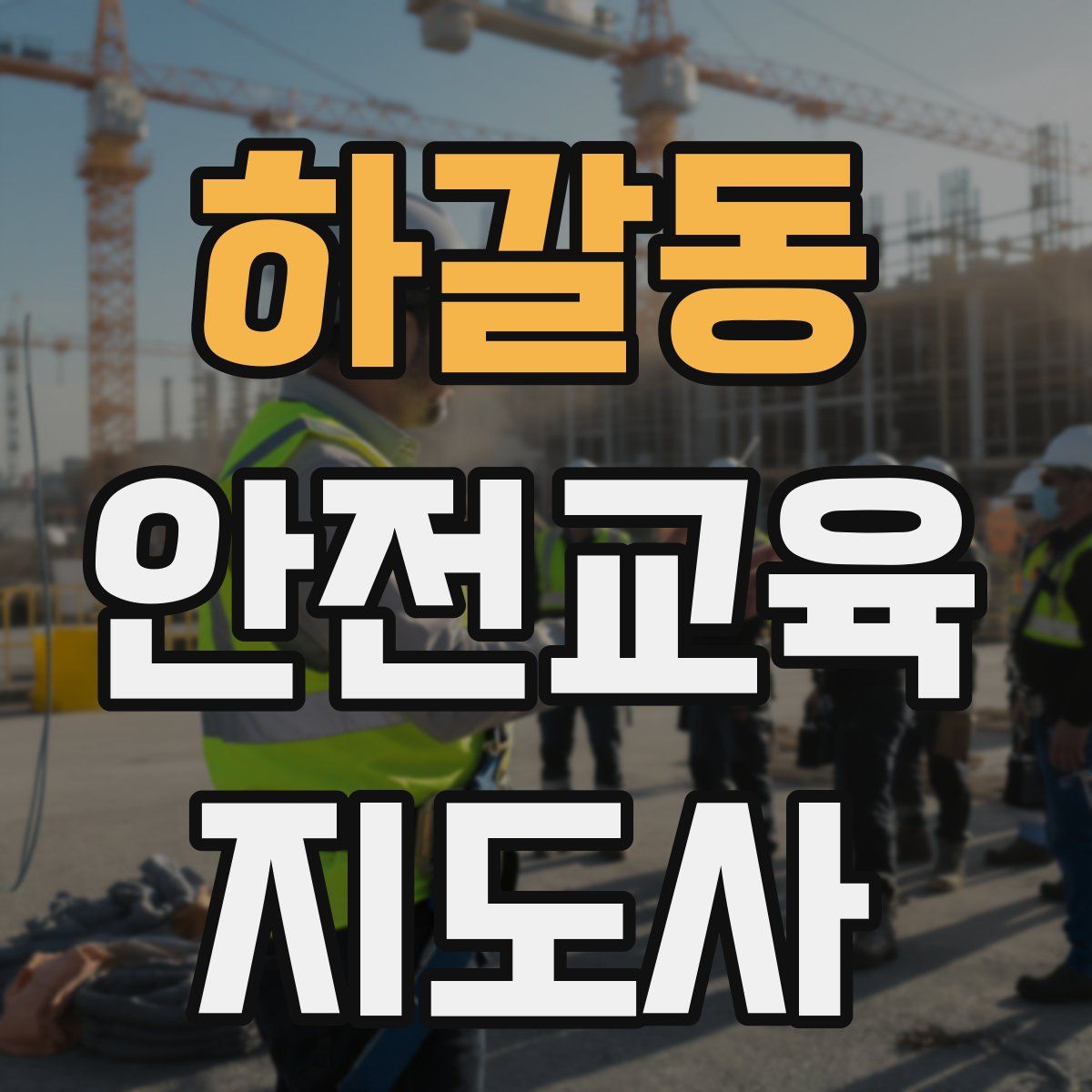 하갈동 안전교육지도사 자격증