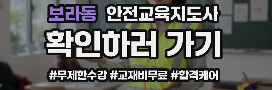 보라동 안전교육지도사 자격증