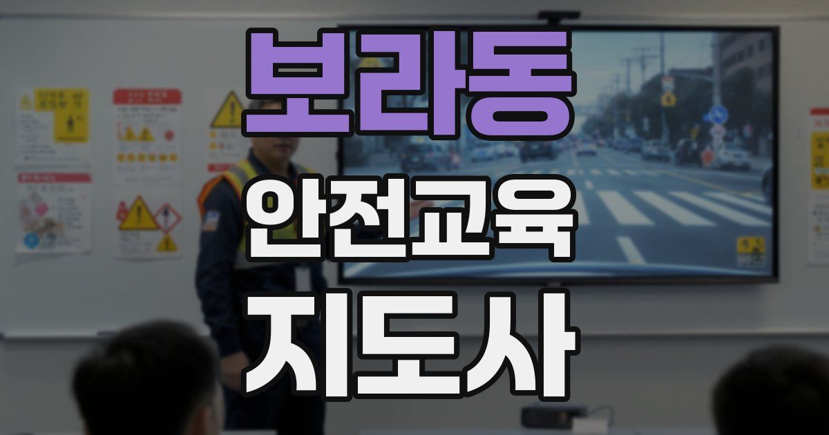 보라동 안전교육지도사 자격증