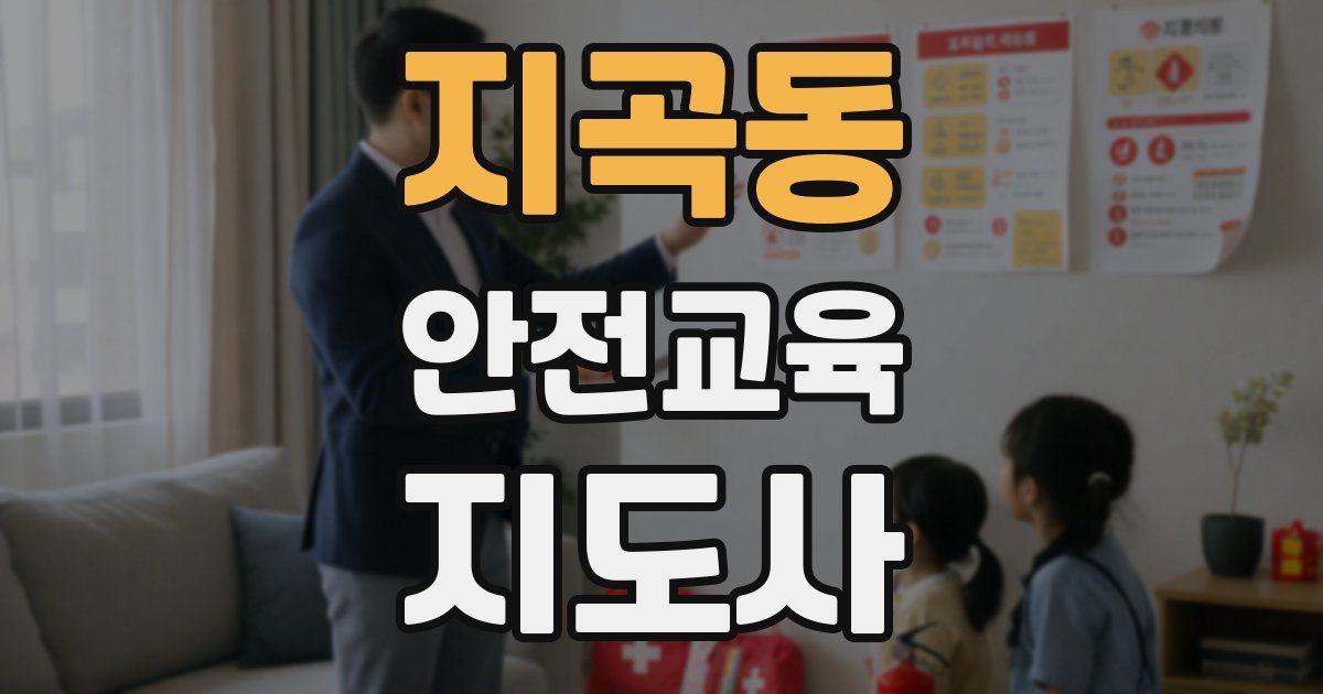 지곡동 안전교육지도사 자격증
