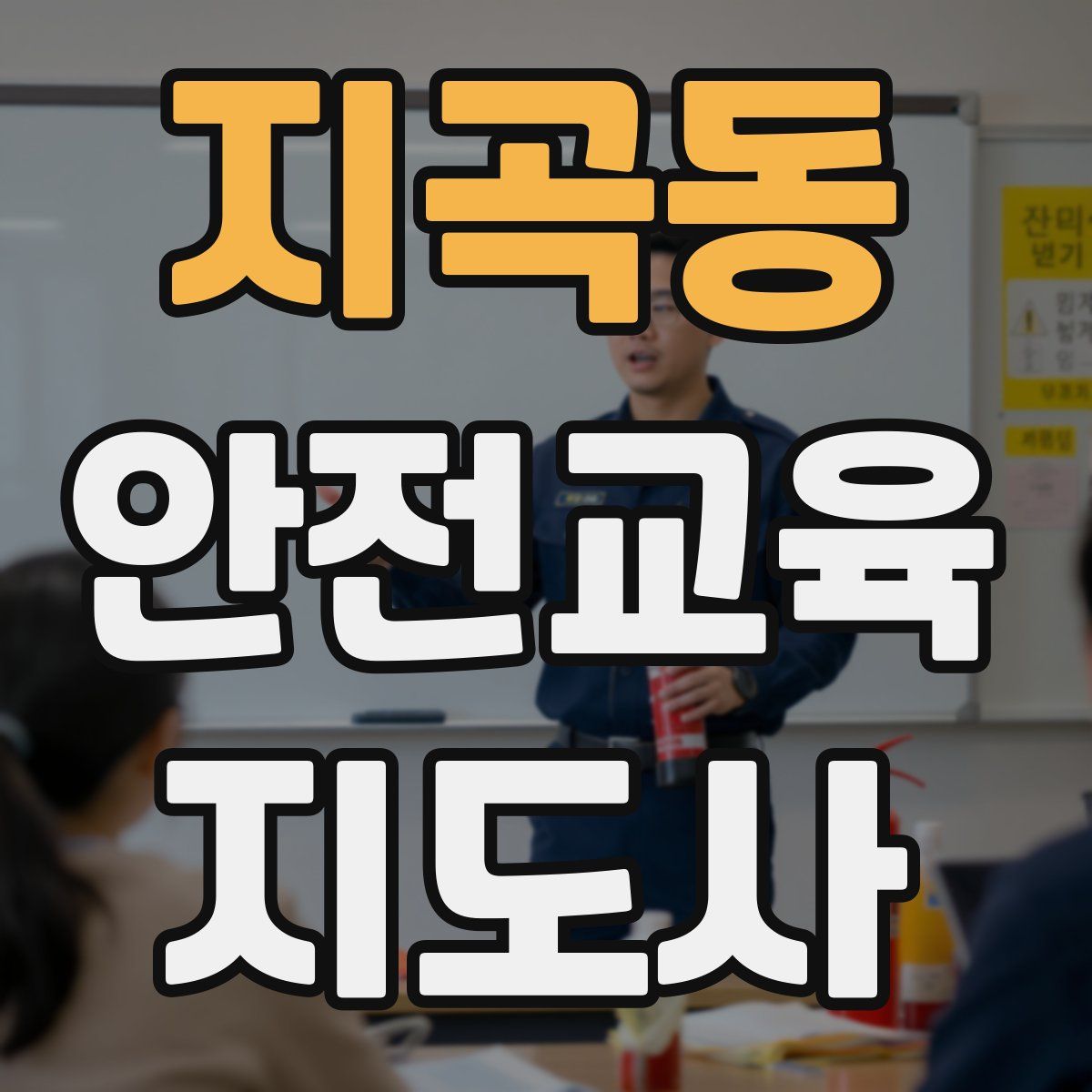 지곡동 안전교육지도사 자격증