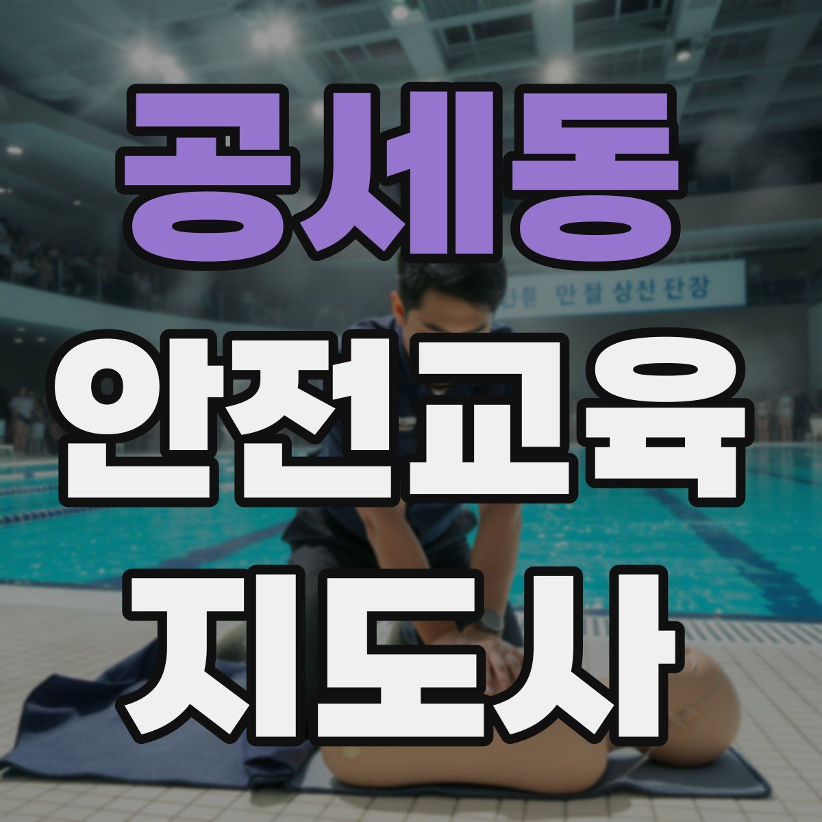 공세동 안전교육지도사 자격증