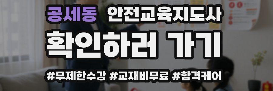 공세동 안전교육지도사 자격증