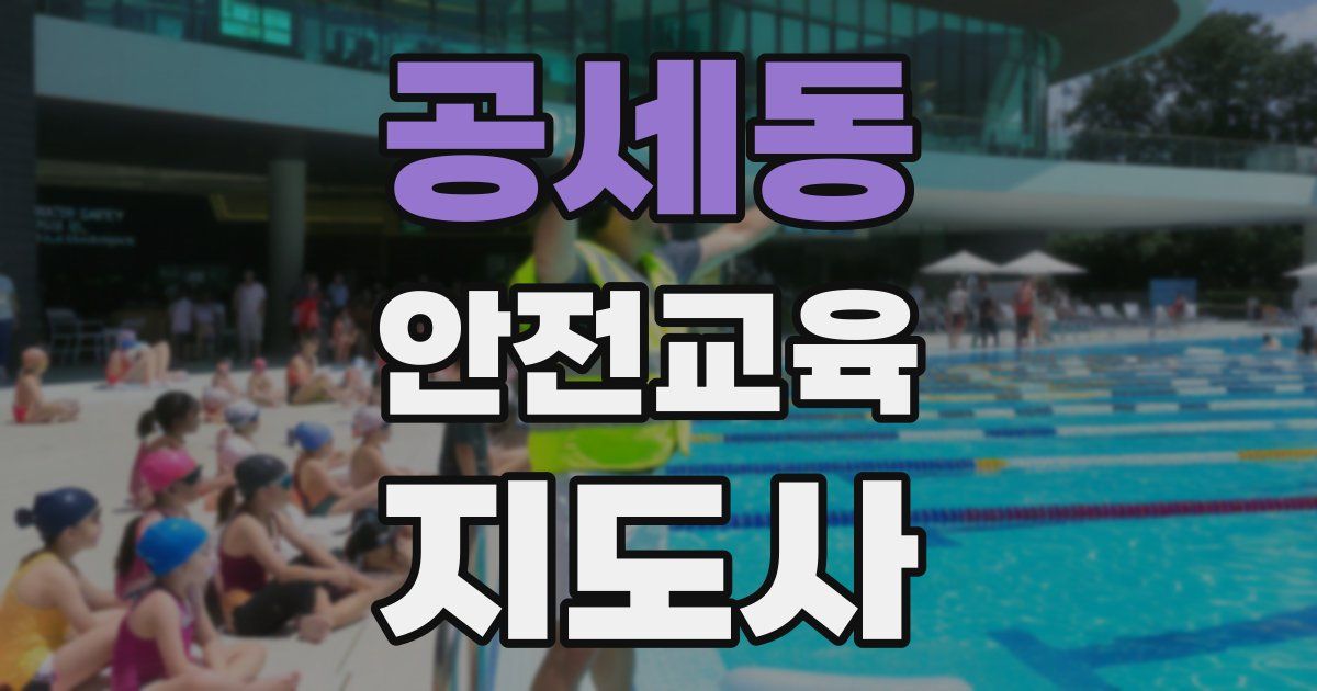 공세동 안전교육지도사 자격증