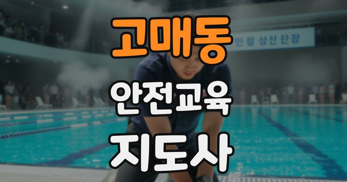 고매동 안전교육지도사 자격증