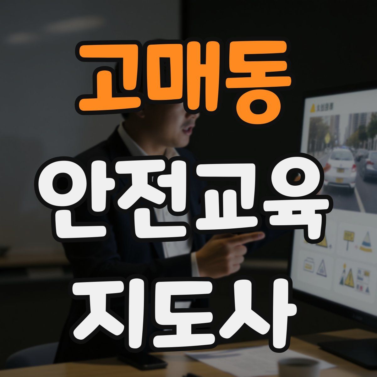 고매동 안전교육지도사 자격증